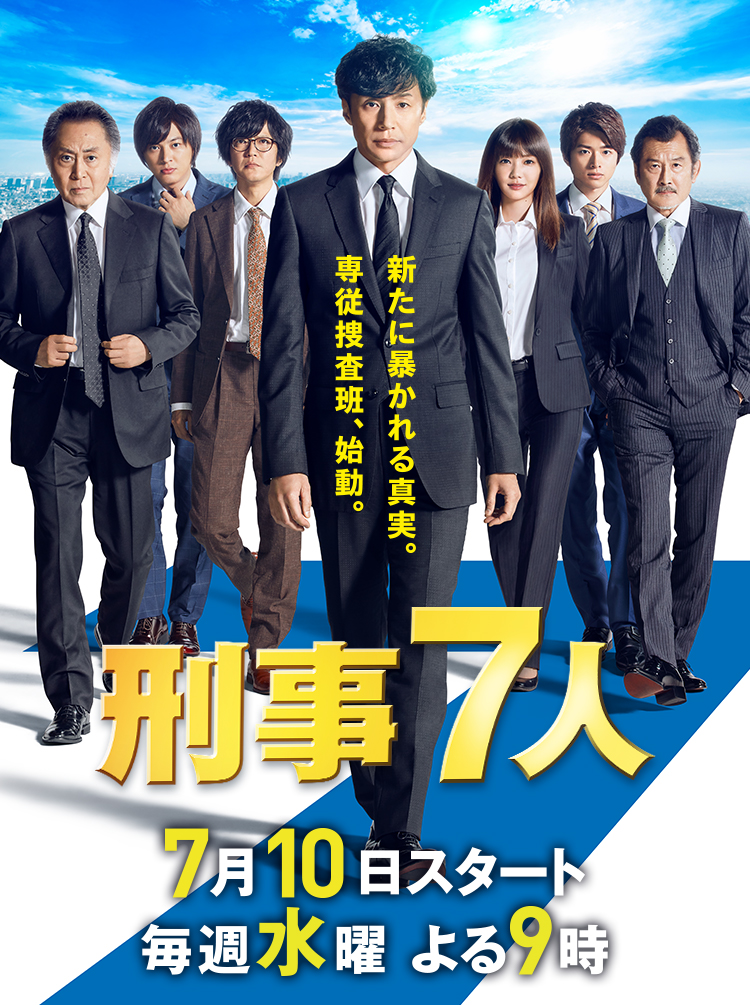 Seven Detectives: Season 5 (Keiji 7-nin Season 5) 