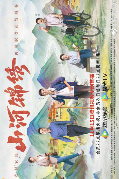 Shan He Jin Xiu (2022) 