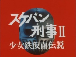 sukeban deka series 2 