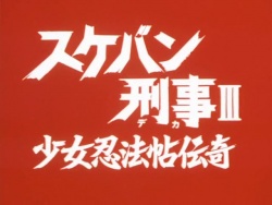 sukeban deka series 3 