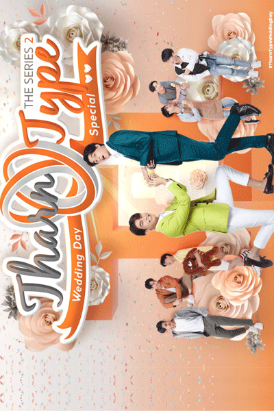 TharnType 2 Special: The Wedding Day (2021) 