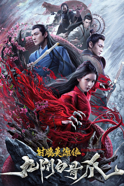 The Legend of the Condor Heroes：The Cadaverous Claws (2021) 