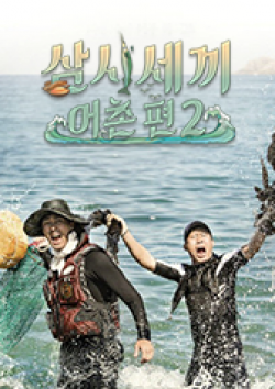 Three Meals A Day Fishing Village 2 