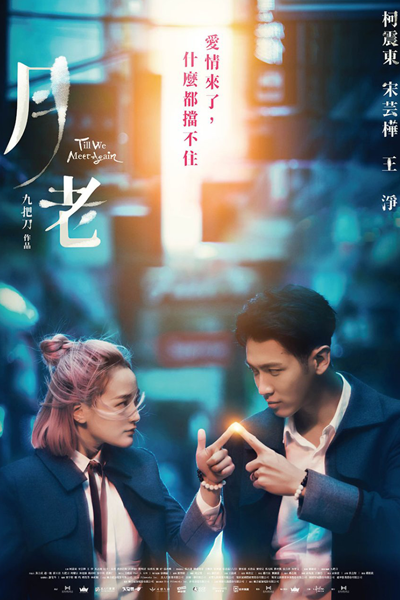 Till We Meet Again (2021) 