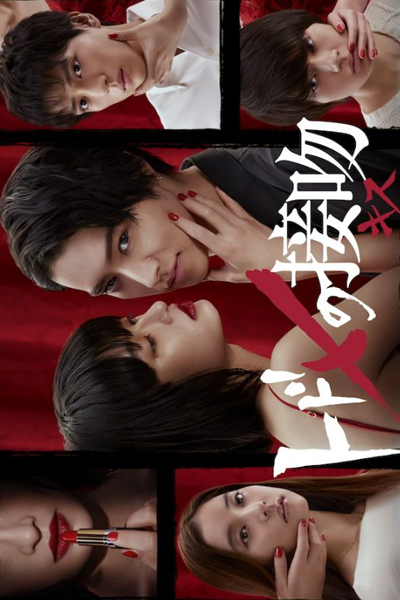 Todome no Kissu (Kiss that Kills) 