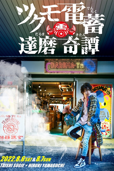 Tsukumo Denchiku Darumakitan (2022) 