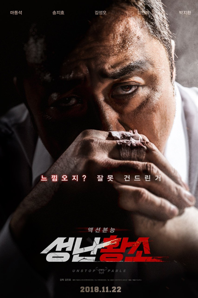 Unstoppable (2018) 