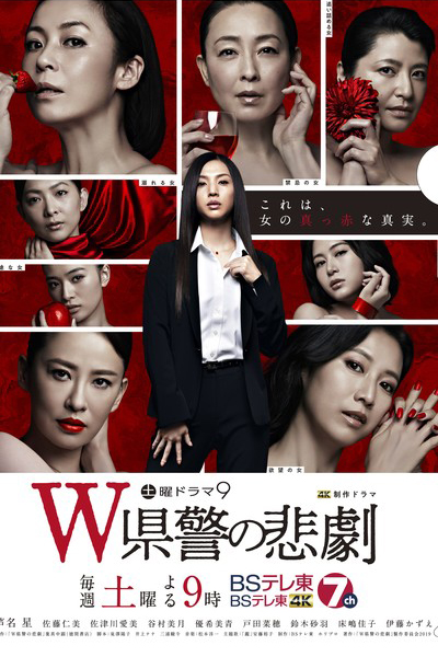 W Kenkei no Higeki (2019) 