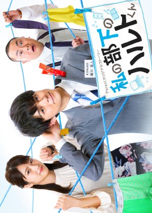 Watashi no buka no Haruto-kun (2020) 