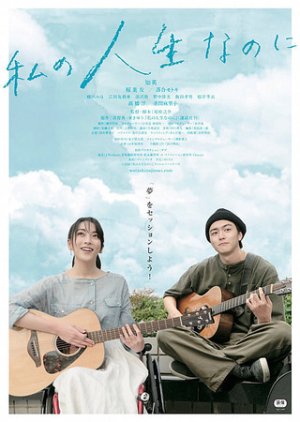 Watashino Jinsei Nanoni (2018) 
