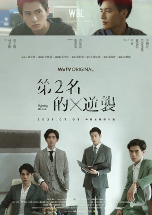 We Best Love: Fighting Mr. 2nd (2021) 