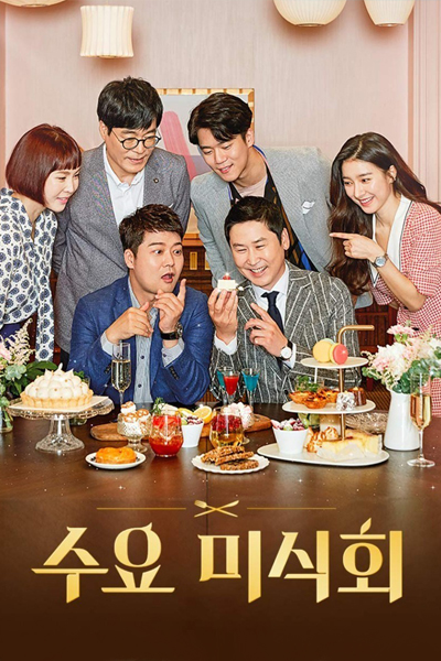 Wednesday Gourmet (2015) 