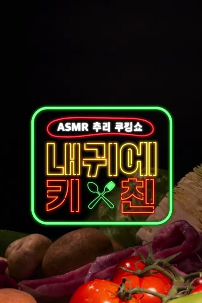 Whisper the Recipe (2020) 