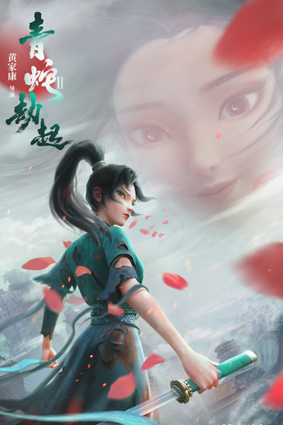 White Snake II: The Tribulation of the Green Snake (2021) 