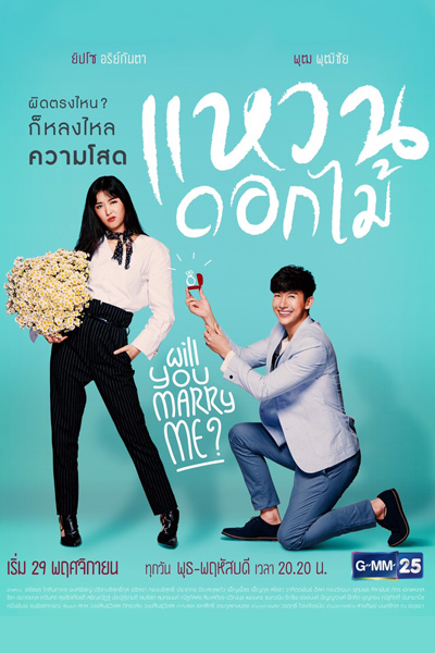 Will You Marry Me (Waen Dok Mai) 
