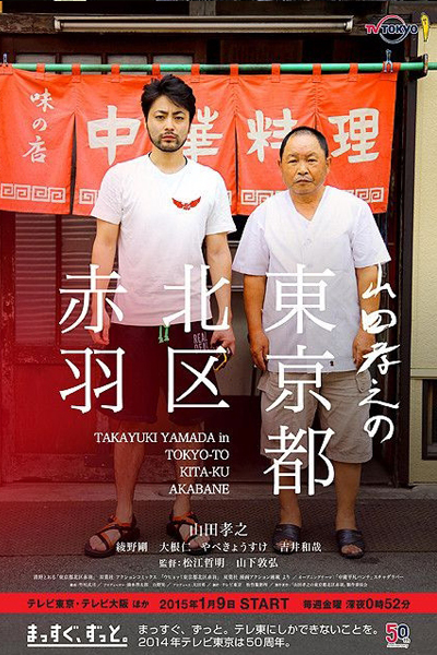 Takayuki Yamada in Tokyo-to Kita-ku Akabane (2015) 