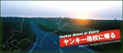 Yankee Bokou ni Kaeru 