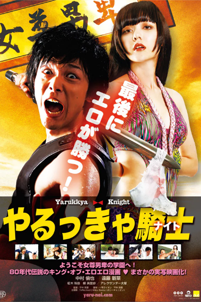 Yarukkya Knight (2015) 